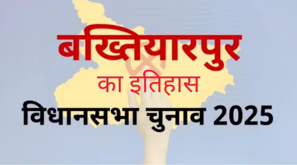 Bakhtiarpur Assembly Seat