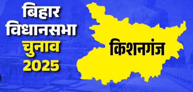 Bihar Kishanganj Assembly Election 202
