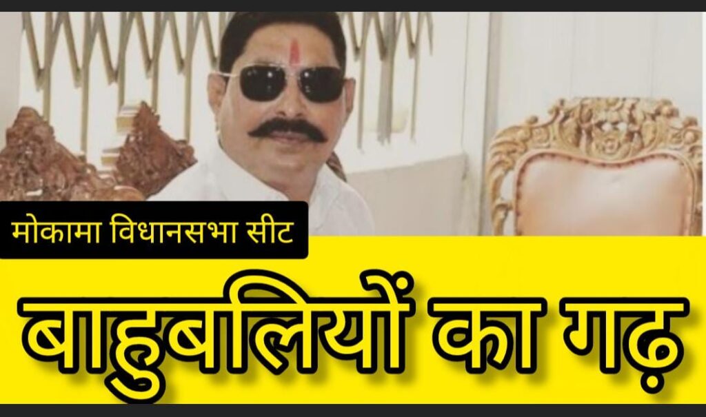 मोकामा विधानसभा सीट