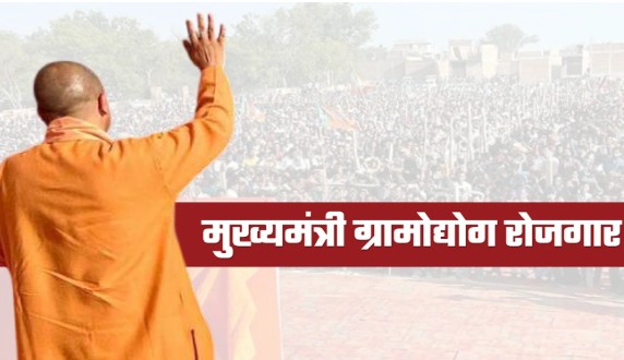 CM Gramodyog Rojgar Yojana