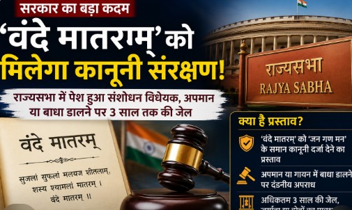 Vande Mataram Bill 2026